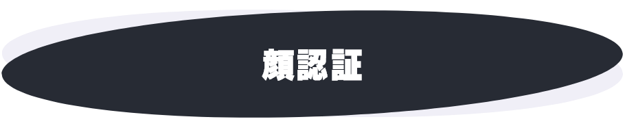 顔認証