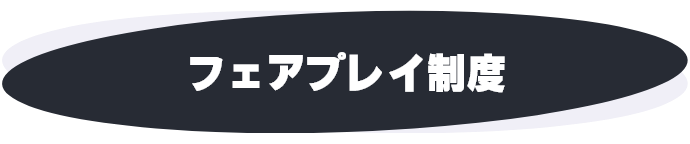 フェアプレイ制度