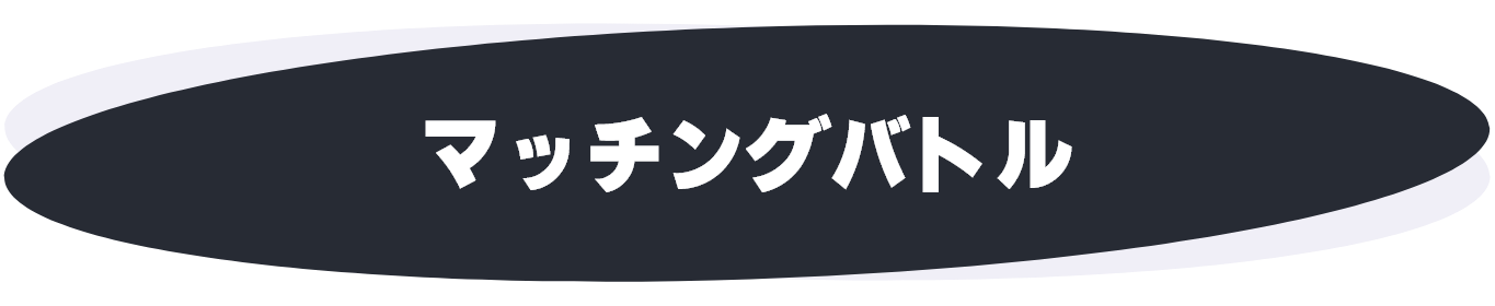 マッチングバトル