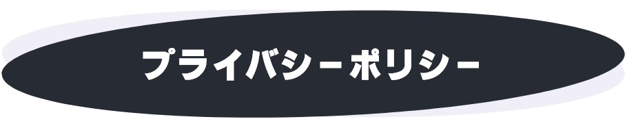 プライバシーポリシー