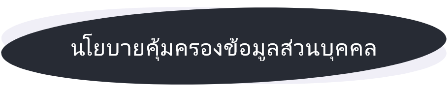 นโยบายคุ้มครองข้อมูลส่วนบุคคล