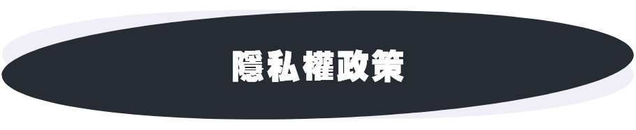 隱私權政策