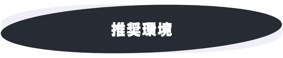 推奨環境