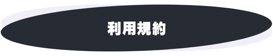 利用規約