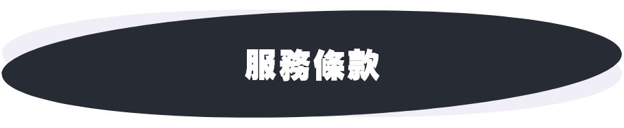 服務條款