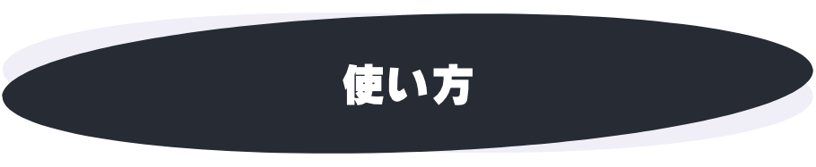 使い方